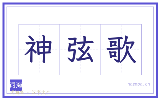 神弦歌的书法字