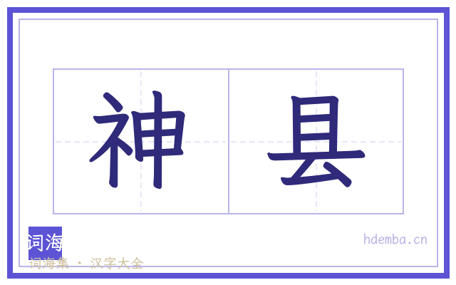 神县的书法字