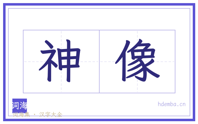 神像的书法字