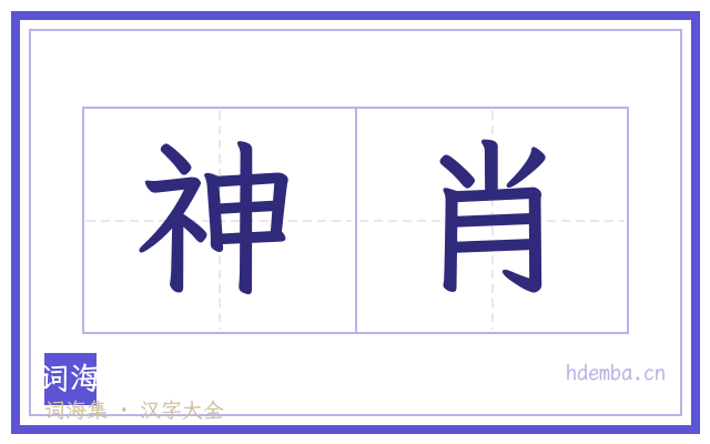 神肖的书法字