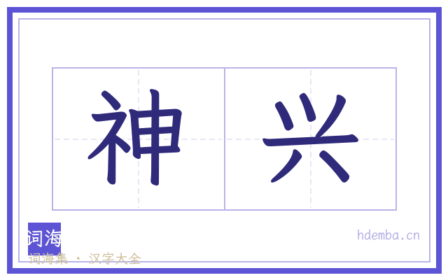 神兴的书法字