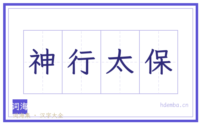 神行太保的书法字