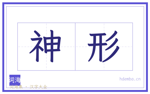 神形的书法字