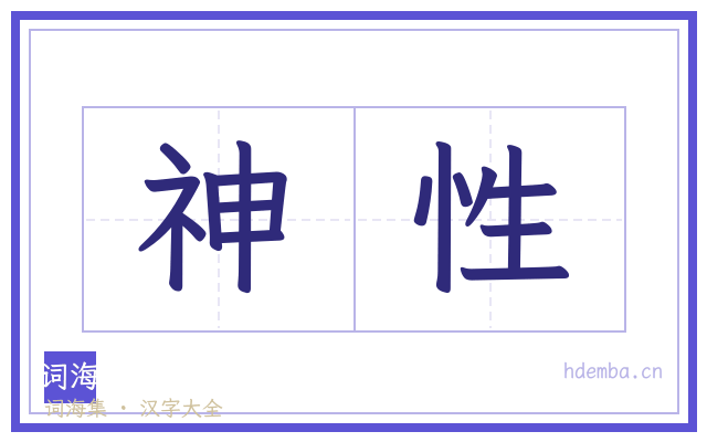 神性的书法字