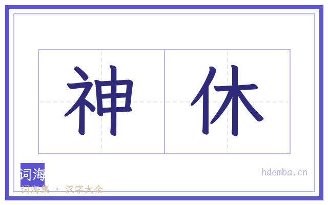 神休的书法字