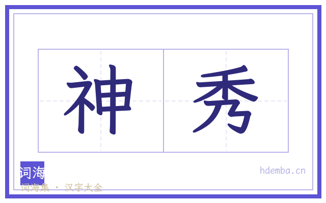 神秀的书法字