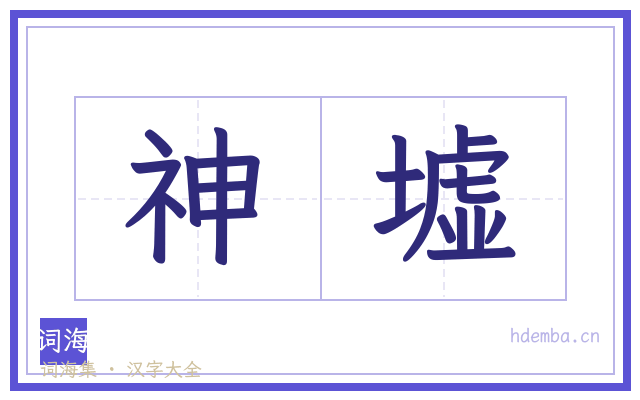 神墟的书法字
