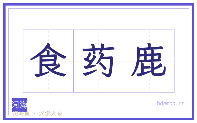 食药鹿的书法字