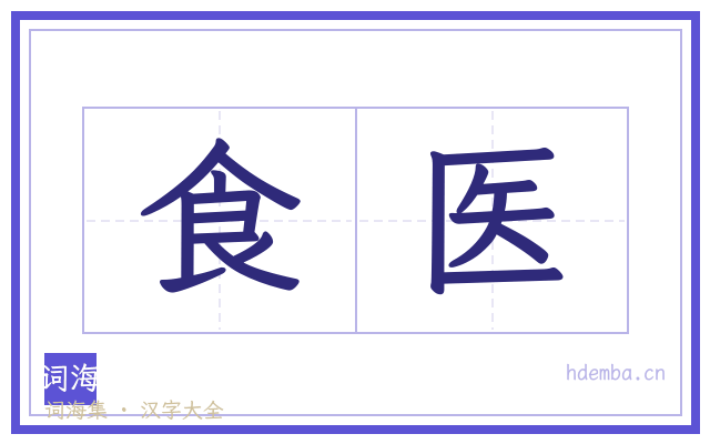 食医的书法字