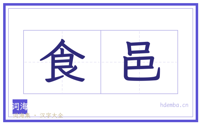 食邑的书法字