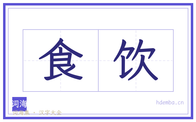 食饮的书法字
