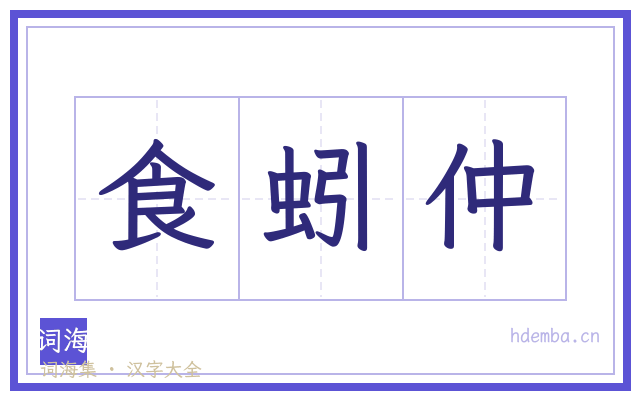 食蚓仲的书法字
