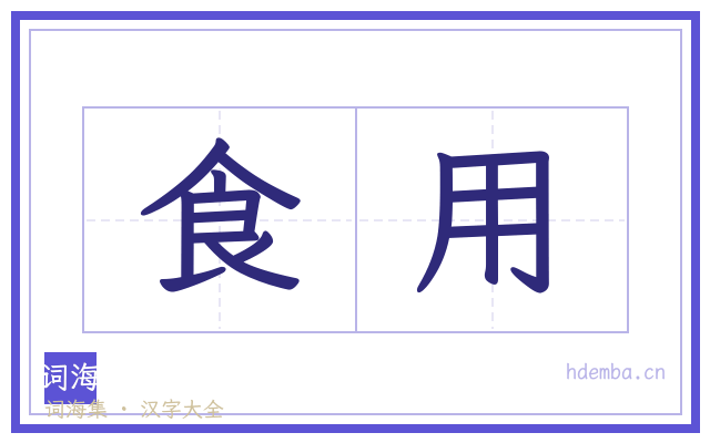 食用的书法字