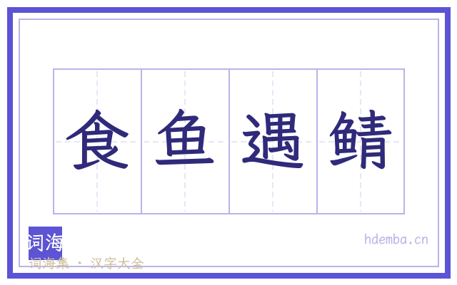 食鱼遇鲭的书法字