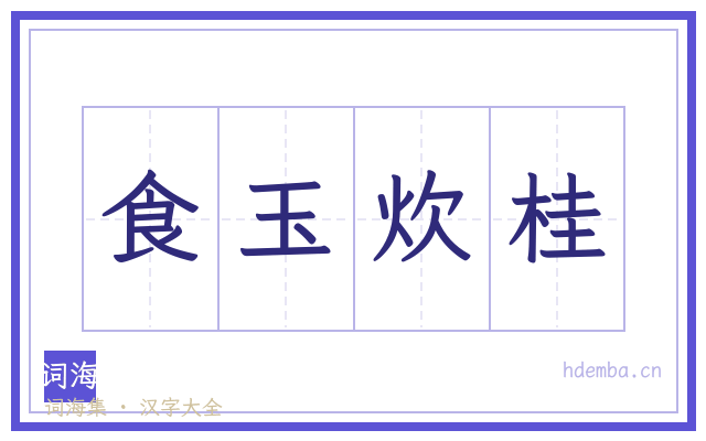 食玉炊桂的书法字