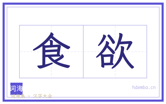 食欲的书法字