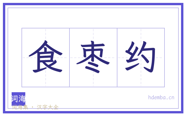 食枣约的书法字
