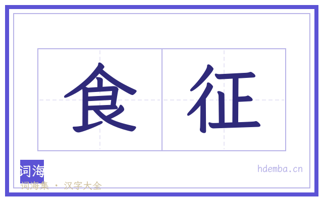 食征的书法字