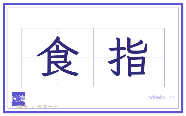 食指的书法字