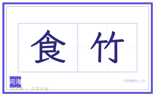 食竹的书法字
