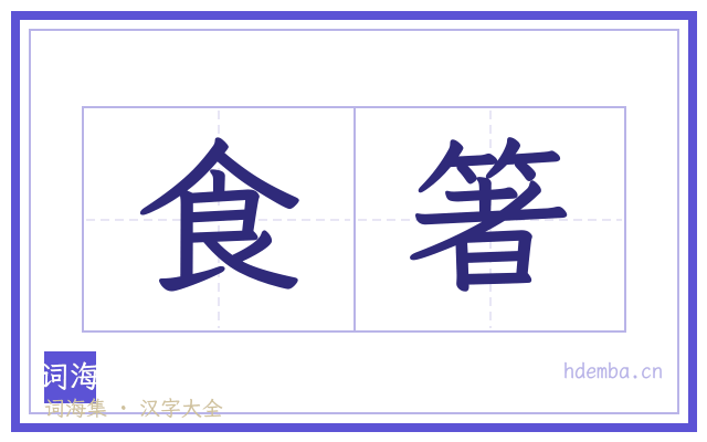 食箸的书法字