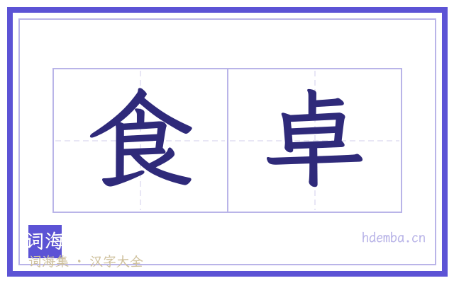 食卓的书法字