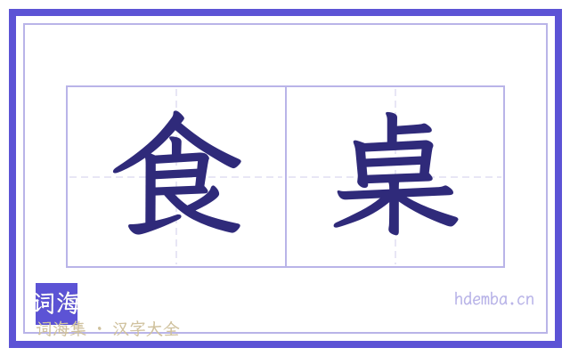 食桌的书法字
