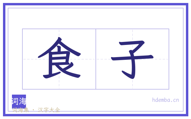 食子的书法字