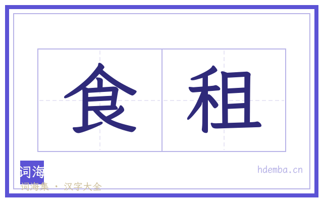 食租的书法字