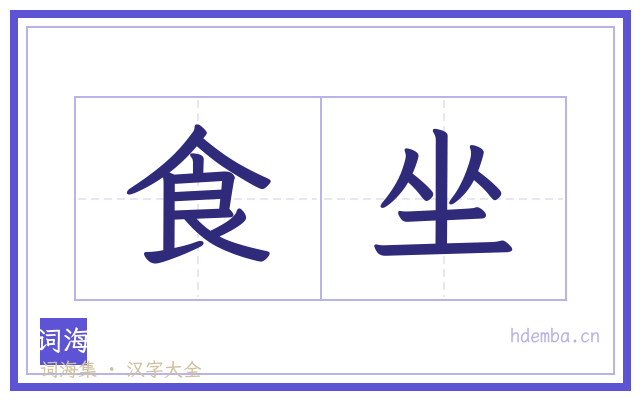 食坐的书法字