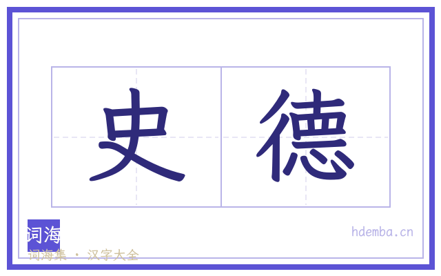 史德的书法字