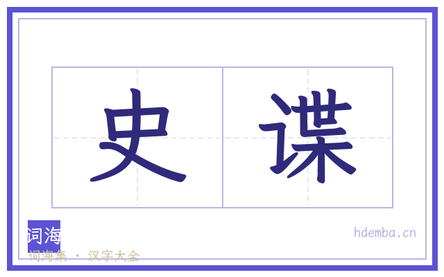 史谍的书法字