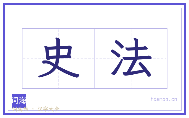 史法的书法字