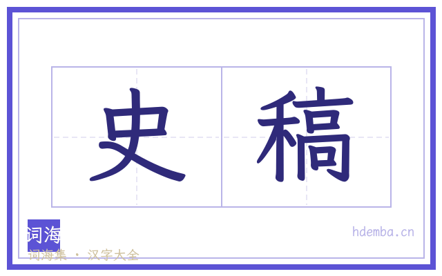 史稿的书法字