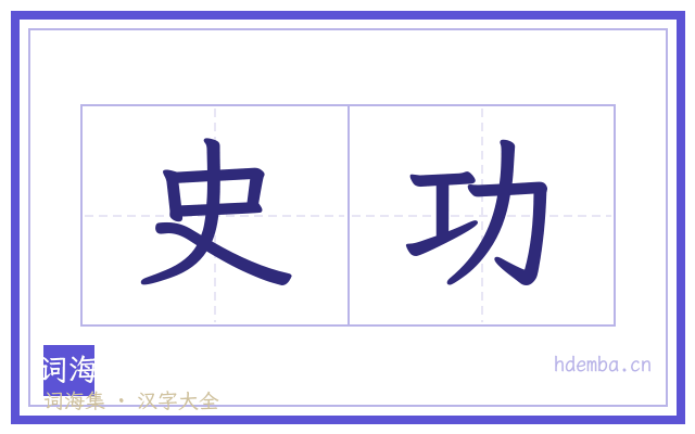 史功的书法字
