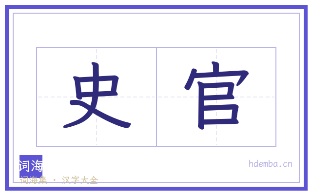 史官的书法字