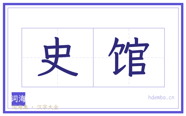 史馆的书法字