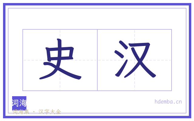 史汉的书法字