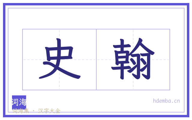 史翰的书法字