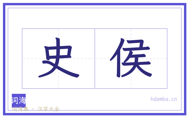 史侯的书法字