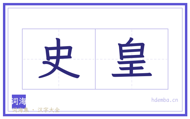 史皇的书法字