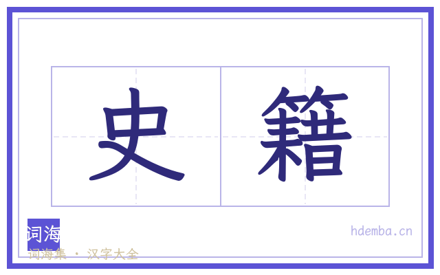 史籍的书法字