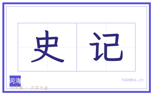 史记的书法字