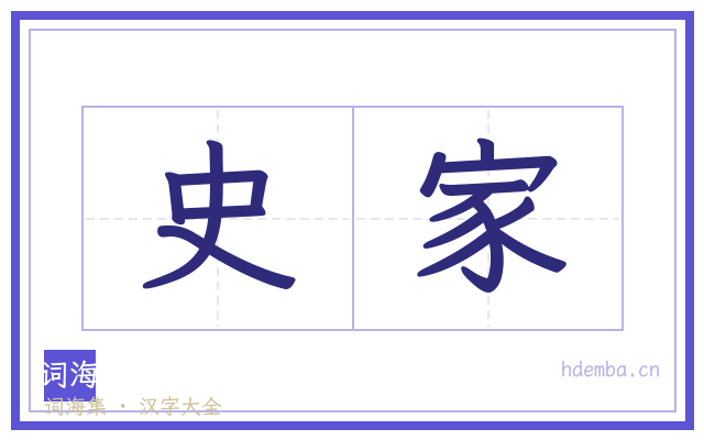 史家的书法字