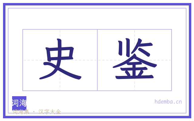 史鉴的书法字