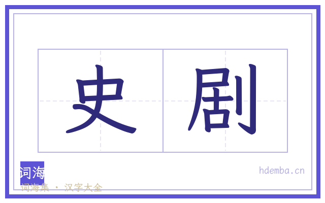 史剧的书法字
