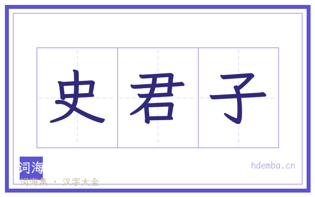 史君子的书法字