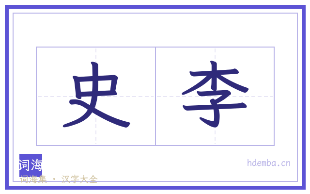 史李的书法字