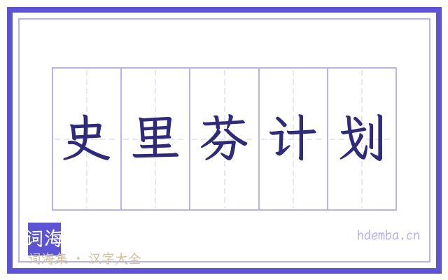 史里芬计划的书法字
