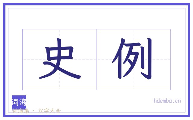 史例的书法字
